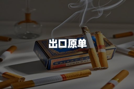 出口原单