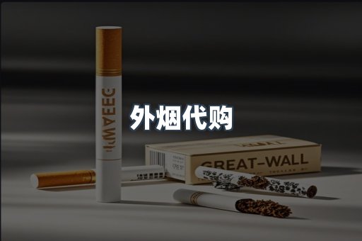 外烟代购