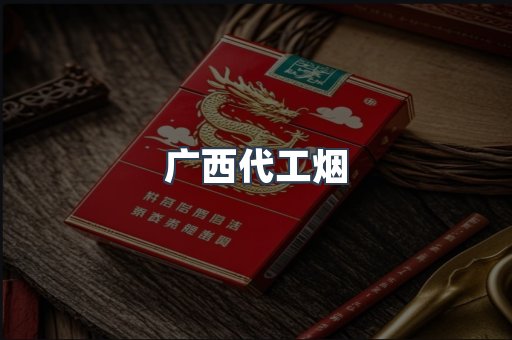 广西代工烟
